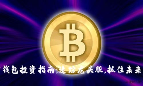 数字钱包投资指南：追踪龙头股，抓住未来财机