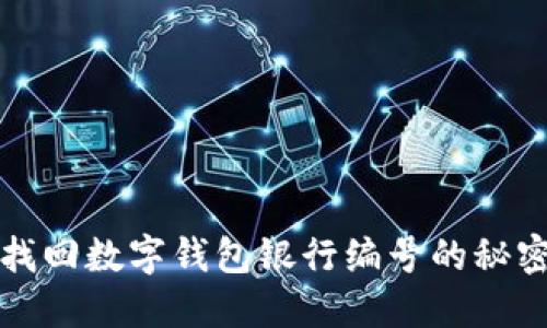 轻松找回数字钱包银行编号的秘密秘籍