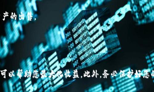 是的，TPWallet（TP钱包）可以用来出售以太坊。TPWallet是一款多链数字资产钱包，不仅支持以太坊，还支持多种数字货币和区块链资产。用户可以在钱包内进行资产管理，包括买入、卖出和交换以太坊等操作。

如果您希望通过TPWallet出售以太坊，通常可以按照以下步骤进行：

1. **下载及安装TPWallet**：
   首先，确保您已经在手机或电脑上下载并安装了TPWallet应用。

2. **创建或导入钱包**：
   如果您是首次使用TPWallet，您需要创建一个新钱包并备份您的助记词。如果您已经有钱包，可以直接导入现有钱包。

3. **添加以太坊资产**：
   确保您的钱包内已经添加了以太坊资产，以便可以进行出售。通常，TPWallet会自动识别以太坊资产，但您可以在资产列表中确认。

4. **选择出售选项**：
   在TPWallet的界面中，找到出售或交易的选项。通常，您可以在“资产”或“交换”页面找到相关功能。

5. **设置出售数量和价格**：
   输入您想要出售的以太坊数量，根据当前市场价设置出售价格。确保您了解当前的交易费用和网络费用。

6. **确认交易**：
   在确认所有信息无误后，提交交易申请。钱包会和区块链网络进行交互，完成资产的出售。

7. **查看交易记录**：
   您可以在TPWallet的交易记录中查看已完成的交易，以确保交易被成功执行。

需要注意的是，在出售以太坊时，请确保您了解市场的波动，选择适合的时间出售，可以帮助您最大化收益。此外，务必保护好您的钱包安全，确保没有未授权的访问。