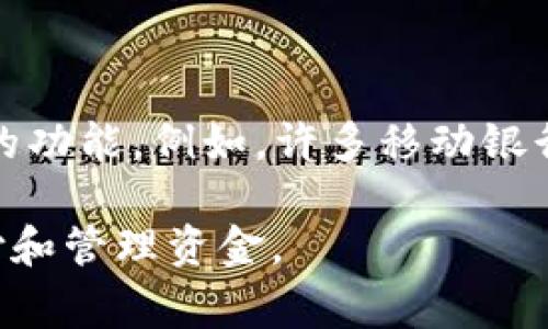 数字钱包通常是指一种能够存储和管理电子货币的工具，它可以是一个独立的应用程序（APP），也可以是一个集成在其他类型应用程序中的功能。例如，许多移动银行应用、支付应用（如支付宝、微信支付、Apple Pay等）都具有数字钱包的功能，允许用户存储信用卡、借记卡、电子货币以及进行点对点转账。

总之，数字钱包可以表现为一个单独的应用程序，或是作为其他金融服务应用的一部分存在。其核心功能都是帮助用户方便地进行电子支付和管理资金。