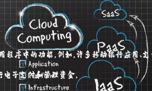 数字钱包通常是指一种能够存储和管理电子货币的工具，它可以是一个独立的应用程序（APP），也可以是一个集成在其他类型应用程序中的功能。例如，许多移动银行应用、支付应用（如支付宝、微信支付、Apple Pay等）都具有数字钱包的功能，允许用户存储信用卡、借记卡、电子货币以及进行点对点转账。

总之，数字钱包可以表现为一个单独的应用程序，或是作为其他金融服务应用的一部分存在。其核心功能都是帮助用户方便地进行电子支付和管理资金。