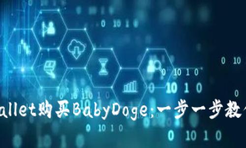 轻松在TPWallet购买BabyDoge：一步一步教你如何操作！