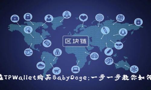 轻松在TPWallet购买BabyDoge：一步一步教你如何操作！
