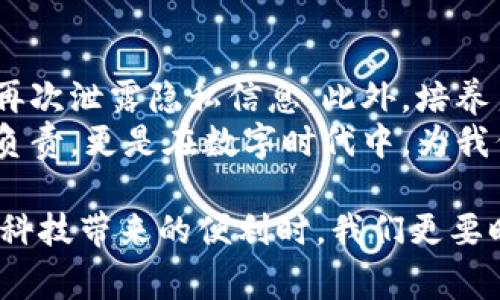 在当今数字化时代，数字钱包作为一种便捷的支付工具，受到了越来越多用户的青睐。然而，在某些情况下，用户可能希望注销自己的数字钱包账户，以确保个人信息的安全和隐私。在进行注销操作之前，了解注销实名的流程和注意事项就显得尤为重要。

一、注销数字钱包的必要性
首先，我们要认识到注销数字钱包的必要性。当我们不再使用某个数字钱包时，账户中可能仍然残留着我们的个人信息和交易记录，例如姓名、手机号、银行卡号等。如果不进行注销，这些信息就有可能在未来被不当使用，带来数据泄露的风险。

二、注销数字钱包的流程概述
注销数字钱包的流程通常包括以下几个步骤：
ol
    listrong登录账户：/strong打开你所使用的数字钱包应用，输入你的账号和密码，安全登录账户。/li
    listrong查找注销选项：/strong在应用的设置或帮助页面中寻找“注销账户”或“退出登录”这样的选项。不同的数字钱包可能会有不同的名称。/li
    listrong验证身份：/strong在进行注销操作之前，大多数数字钱包会请求你进行身份验证，以确保是账户的真实持有者。常见的身份验证方式包括发送验证码到注册手机或邮箱。/li
    listrong确认注销：/strong在完成身份验证后，系统通常会让你确认是否真的希望注销账户。要谨慎阅读相关条款，确保你理解注销后的影响。/li
    listrong完成操作：/strong确认后，系统会处理你的请求，注销过程通常在几分钟内完成，你会收到相关的注销通知。/li
/ol

三、注销实名的具体步骤
以国内某热门数字钱包为例，以下是注销实名的具体操作步骤：
ol
    listrong打开应用：/strong在手机上打开你所使用的数字钱包应用。/li
    listrong进入设置：/strong在首页找到“我的”或“设置”选项，进入个人信息设置页面。/li
    listrong选择注销：/strong找到“账户管理”或“安全设置”，点击“注销账户”按钮。/li
    listrong身份验证：/strong系统会要求填写短信验证码或输入支付密码。/li
    listrong确认信息：/strong在注销确认页面，仔细查看注销后你将失去哪些服务和信息，确认无误后点击“确认注销”。/li
/ol

四、注销时需注意的事项
注销数字钱包并不是一个轻松的决定，以下几点需要特别注意：
ul
    listrong清空余额：/strong在注销账户前，确保数字钱包中的余额已被提取或消费，许多钱包在注销后将无法恢复余额。/li
    listrong考虑账户关联：/strong若你的数字钱包与其他服务应用关联，注销后可能会导致相应服务无法使用。/li
    listrong了解存储信息：/strong有些钱包会在注销后保留部分交易记录以满足法律要求，但你的个人信息将被删除。/li
    listrong恢复机制：/strong了解数字钱包的注销政策，确保你知晓是否支持在注销后恢复账户。/li
/ul

五、结尾及安全建议
在数字化生活中，安全性是我们不容忽视的部分。注销数字钱包的实名账户后，务必保持警惕，避免在其他平台再次泄露隐私信息。此外，培养良好的网上安全意识，定期更改密码以及启用双重身份验证等方法，都能有效保护我们个人信息的安全。
最后，注销数字钱包的过程虽然简单，但其中蕴含的意义却深远。通过注销账户，我们不仅是对自身信息的认真负责，更是在数字时代中，为我们的生活选择一条更加安全的道路。

希望这篇文章对你注销数字钱包实名的过程提供了明确的帮助与启发。数字钱包的应用虽便捷，但在享受现代科技带来的便利时，我们更要时刻牢记个人信息的安全。