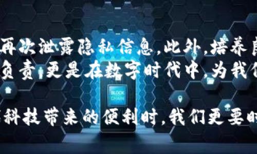 在当今数字化时代，数字钱包作为一种便捷的支付工具，受到了越来越多用户的青睐。然而，在某些情况下，用户可能希望注销自己的数字钱包账户，以确保个人信息的安全和隐私。在进行注销操作之前，了解注销实名的流程和注意事项就显得尤为重要。

一、注销数字钱包的必要性
首先，我们要认识到注销数字钱包的必要性。当我们不再使用某个数字钱包时，账户中可能仍然残留着我们的个人信息和交易记录，例如姓名、手机号、银行卡号等。如果不进行注销，这些信息就有可能在未来被不当使用，带来数据泄露的风险。

二、注销数字钱包的流程概述
注销数字钱包的流程通常包括以下几个步骤：
ol
    listrong登录账户：/strong打开你所使用的数字钱包应用，输入你的账号和密码，安全登录账户。/li
    listrong查找注销选项：/strong在应用的设置或帮助页面中寻找“注销账户”或“退出登录”这样的选项。不同的数字钱包可能会有不同的名称。/li
    listrong验证身份：/strong在进行注销操作之前，大多数数字钱包会请求你进行身份验证，以确保是账户的真实持有者。常见的身份验证方式包括发送验证码到注册手机或邮箱。/li
    listrong确认注销：/strong在完成身份验证后，系统通常会让你确认是否真的希望注销账户。要谨慎阅读相关条款，确保你理解注销后的影响。/li
    listrong完成操作：/strong确认后，系统会处理你的请求，注销过程通常在几分钟内完成，你会收到相关的注销通知。/li
/ol

三、注销实名的具体步骤
以国内某热门数字钱包为例，以下是注销实名的具体操作步骤：
ol
    listrong打开应用：/strong在手机上打开你所使用的数字钱包应用。/li
    listrong进入设置：/strong在首页找到“我的”或“设置”选项，进入个人信息设置页面。/li
    listrong选择注销：/strong找到“账户管理”或“安全设置”，点击“注销账户”按钮。/li
    listrong身份验证：/strong系统会要求填写短信验证码或输入支付密码。/li
    listrong确认信息：/strong在注销确认页面，仔细查看注销后你将失去哪些服务和信息，确认无误后点击“确认注销”。/li
/ol

四、注销时需注意的事项
注销数字钱包并不是一个轻松的决定，以下几点需要特别注意：
ul
    listrong清空余额：/strong在注销账户前，确保数字钱包中的余额已被提取或消费，许多钱包在注销后将无法恢复余额。/li
    listrong考虑账户关联：/strong若你的数字钱包与其他服务应用关联，注销后可能会导致相应服务无法使用。/li
    listrong了解存储信息：/strong有些钱包会在注销后保留部分交易记录以满足法律要求，但你的个人信息将被删除。/li
    listrong恢复机制：/strong了解数字钱包的注销政策，确保你知晓是否支持在注销后恢复账户。/li
/ul

五、结尾及安全建议
在数字化生活中，安全性是我们不容忽视的部分。注销数字钱包的实名账户后，务必保持警惕，避免在其他平台再次泄露隐私信息。此外，培养良好的网上安全意识，定期更改密码以及启用双重身份验证等方法，都能有效保护我们个人信息的安全。
最后，注销数字钱包的过程虽然简单，但其中蕴含的意义却深远。通过注销账户，我们不仅是对自身信息的认真负责，更是在数字时代中，为我们的生活选择一条更加安全的道路。

希望这篇文章对你注销数字钱包实名的过程提供了明确的帮助与启发。数字钱包的应用虽便捷，但在享受现代科技带来的便利时，我们更要时刻牢记个人信息的安全。
