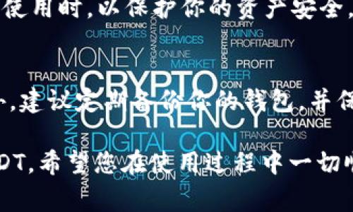 在TPWallet中将加密货币转换为USDT的操作通常包括几个步骤，以下是一般流程的详细介绍。请注意，具体步骤和界面可能会因TPWallet的更新而有所不同，因此最好参考官方文档或帮助中心。

第一步：打开TPWallet应用
首先，在你的设备上打开TPWallet应用。如果你还没有安装该应用，可以在应用商店下载并安装。

第二步：登录你的账户
使用你的钱包地址或私钥登录到你的TPWallet账户。如果你是新用户，你可能需要创建一个新账户并备份好你的助记词，这是确保你资产安全的关键环节。

第三步：选择要兑换的币种
在钱包界面，找到“交易”或“兑换”菜单，点击进入。你会看到一个选择框，里面列出了你当前拥有的所有币种。在这里选择你想兑换成USDT的币种，比如比特币（BTC）、以太坊（ETH）等。

第四步：输入兑换数量
在选择了币种后，输入你想要兑换的数量。系统会自动计算出你将获得的USDT数量。请注意，兑换过程中通常会产生一定的手续费，具体费用会在交易确认前显示给你。

第五步：选择交易对
根据选择的币种，系统可能会让你选择合适的交易对。确保你选择的是正确的交易对，例如：“BTC/USDT”或“ETH/USDT”。检查无误后，继续下一步。

第六步：确认交易
在确认界面，你将看到你即将进行的交易信息，包括兑换币种、数量、手续费以及最终你将获得的USDT数量。确认信息无误后，点击“确认”按钮。

第七步：等待交易完成
提交交易后，系统会处理你的请求。这可能需要一些时间，具体取决于网络的拥堵程度。在此期间，请耐心等待。你可以在交易记录中查看当前交易的状态。

第八步：检查你的USDT余额
一旦交易成功，返回到钱包界面，查看你的USDT余额。确保你已经成功收到兑换的USDT。

第九步：安全退出
在完成交易后，不要忘记安全退出你的TPWallet账户，特别是在公共或共享设备上使用时，以保护你的资产安全。

额外提示
在进行任何交易前，确保你了解每种币种的市场行情与流动性，理性进行投资。此外，建议定期备份你的钱包，并保持软件更新，以保障账户安全。

这个流程为您提供了一个基本的指南，帮助您在TPWallet中将加密货币兑换为USDT。希望您在使用过程中一切顺利！如果有其他疑问，可以咨询TPWallet的客服或访问其官方网站获取更多信息。