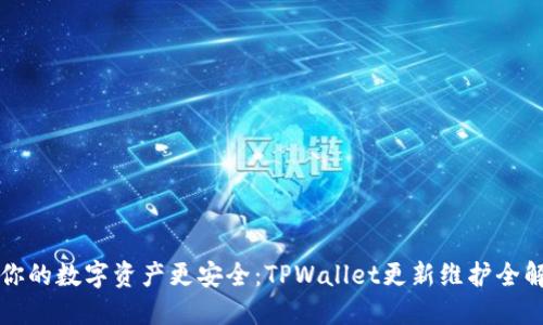 让你的数字资产更安全：TPWallet更新维护全解读