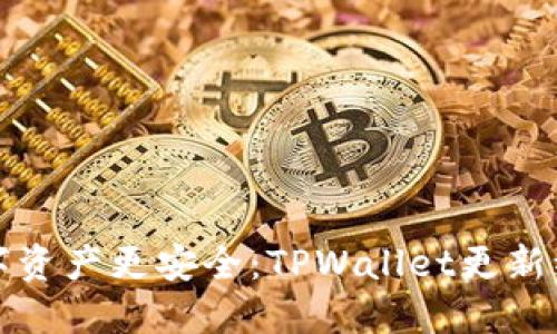 让你的数字资产更安全：TPWallet更新维护全解读