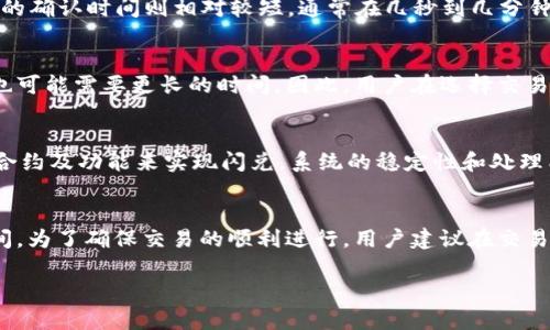 要了解TPWallet闪兑跨链的时间，首先需要明确几个因素，包括所涉及的区块链网络、交易确认速度以及网络拥堵情况。一般情况下，TPWallet的闪兑功能旨在提供快捷方便的资产交换，但具体时间会因以下几点而有所不同：

1. 区块链网络的确认时间
不同区块链网络的交易确认时间各不相同。例如，比特币网络的确认时间通常较长，需要10分钟到1小时，而以太坊网络的确认时间则相对较短，通常在几秒到几分钟之内。如果用户在进行闪兑时选择了低手续费，那么交易确认的速度可能会受到影响，从而导致整体交易时间延长。

2. 网络拥堵情况
在交易高峰期，区块链网络可能会变得拥堵，导致交易处理变慢。这种情况下，即使是正常情况下可以快速完成的闪兑，也可能需要更长的时间。因此，用户在选择交易时间时，可以考虑网络流量较低的时间段，以提高交易的效率。

3. TPWallet的处理速度
TPWallet作为一款跨链钱包，系统本身对交易的处理速度也会影响闪兑的整体时间。TPWallet通过调用不同区块链的合约及功能来实现闪兑，系统的稳定性和处理能力会直接关系到闪兑的流畅程度。一般情况下，TPWallet的闪兑能在几分钟左右完成，但具体时间仍需依赖上述因素。

总的来说
TPWallet闪兑跨链的时间通常在几分钟到十几分钟之间，但如果遇到网络拥堵或手续费设置较低，可能需要更久的时间。为了确保交易的顺利进行，用户建议在交易前确认网络状态，并适当调整交易手续费，以便尽快完成闪兑。 

如果你需要更详细的操作流程或遇到问题，建议参考TPWallet的官方文档或联系客服获取帮助。