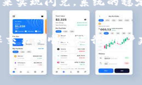 要了解TPWallet闪兑跨链的时间，首先需要明确几个因素，包括所涉及的区块链网络、交易确认速度以及网络拥堵情况。一般情况下，TPWallet的闪兑功能旨在提供快捷方便的资产交换，但具体时间会因以下几点而有所不同：

1. 区块链网络的确认时间
不同区块链网络的交易确认时间各不相同。例如，比特币网络的确认时间通常较长，需要10分钟到1小时，而以太坊网络的确认时间则相对较短，通常在几秒到几分钟之内。如果用户在进行闪兑时选择了低手续费，那么交易确认的速度可能会受到影响，从而导致整体交易时间延长。

2. 网络拥堵情况
在交易高峰期，区块链网络可能会变得拥堵，导致交易处理变慢。这种情况下，即使是正常情况下可以快速完成的闪兑，也可能需要更长的时间。因此，用户在选择交易时间时，可以考虑网络流量较低的时间段，以提高交易的效率。

3. TPWallet的处理速度
TPWallet作为一款跨链钱包，系统本身对交易的处理速度也会影响闪兑的整体时间。TPWallet通过调用不同区块链的合约及功能来实现闪兑，系统的稳定性和处理能力会直接关系到闪兑的流畅程度。一般情况下，TPWallet的闪兑能在几分钟左右完成，但具体时间仍需依赖上述因素。

总的来说
TPWallet闪兑跨链的时间通常在几分钟到十几分钟之间，但如果遇到网络拥堵或手续费设置较低，可能需要更久的时间。为了确保交易的顺利进行，用户建议在交易前确认网络状态，并适当调整交易手续费，以便尽快完成闪兑。 

如果你需要更详细的操作流程或遇到问题，建议参考TPWallet的官方文档或联系客服获取帮助。