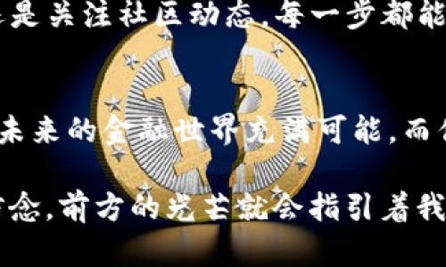   探索TPWallet与HTMoon的未来，全方位了解去中心化金融的潜力 / 
 guanjianci TPWallet, HTMoon, 去中心化金融 /guanjianci 

引言：去中心化金融的崛起
在这个灯火辉煌的数字时代，去中心化金融（DeFi）正如晨曦中的朝阳，逐渐照亮我们的生活。而TPWallet与HTMoon的结合，无疑是这一伟大变革中的新星，闪耀着独特的光芒。这两个项目不仅仅是技术上的创新，更是对未来金融世界的深入思考与探索。

TPWallet：便捷、安全的数字资产管理者
想象一下，像是在一片宁静的森林中漫步，耳边是细碎的溪水声。TPWallet，犹如这片森林中的安全避风港，提供了一种极为友好的用户体验。在TPWallet中，用户可以轻松管理和转换各种数字货币，界面，操作流畅无阻。无论你是新手还是经验丰富的投资者，TPWallet都能满足你的多样化需求。

其中，TPWallet的安全性可圈可点。使用顶尖的加密技术，保证用户资产的安全，就像一位细心的守护者，时刻保护着你的财富不被黑客侵扰。在这个日益增长的数字经济中，安全无疑是我们最为关心的问题。

HTMoon：探索区块链世界的新引擎
HTMoon的出现，犹如一辆高速行驶的列车，带领着我们穿越区块链的广袤天地。作为一个创新的区块链项目，HTMoon致力于提供一个无缝、安全和高效的交易环境。想象自己置身于一个设施齐全的金融中心，所有的交易、投资都在这里顺畅进行，HTMoon就是这样的理想场景。

HTMoon引入了先进的智能合约技术，让每一笔交易都有明确的规则和监督机制，减少人为错误的可能性。这种透明性，不仅提高了用户的信任感，也促进了整个圈子的繁荣发展。

TPWallet与HTMoon的互补性
TPWallet与HTMoon的结合可谓是天作之合。TPWallet为用户提供了安全、便捷的资产管理工具，而HTMoon则为用户带来了高效的交易体验。这就好比是艺术家与画家的完美合作，共同创造出一幅美轮美奂的作品。

想象一下，当你在TPWallet中安全地存储和管理着你的数字资产时，通过HTMoon，你可以随时利用这些资产进行高效率的交易。这样的生态系统，犹如一台和谐运作的时钟，各个齿轮相互咬合，推动着整个去中心化金融的进程。

去中心化金融的未来
随着去中心化金融的不断发展，它将对全球经济产生深远的影响。TPWallet与HTMoon的协作，正是这一趋势的缩影。未来，越来越多的人将逐渐摆脱传统金融体系的束缚，拥抱这一全新的金融生活方式。

我们可以设想，未来的金融，宛如四季轮回中的春天，把更多的机会带给每一个人。无论你身处何地，只要拥有一部手机，有了TPWallet与HTMoon，你就可以参与到这一伟大的金融革命中。

如何开始你的DeFi旅程
如果你准备开始你的去中心化金融旅程，首先，从下载TPWallet开始。安装简单，创建钱包的过程如同在晨曦中谱写自己的新篇章。接下来，了解HTMoon的生态，参与各种活动与投资，感受这个充满活力的社区。

学习是最好的武器。在这个变化迅速的时代，紧跟最新的趋势和资讯，能够使你在DeFi的浪潮中立于不败之地。无论是阅读白皮书，还是关注社区动态，每一步都能让你离成功更近。

结语：与TPWallet和HTMoon一起航行
在TPWallet与HTMoon的陪伴下，我们站在了去中心化金融的浪潮之巅，如同一艘破浪前行的船只，迎风破浪，驶向未知的宽广海域。未来的金融世界充满可能，而你，正是这场变革中最闪亮的星辰。

让我们一起，投身于这场金融新时代的探索之旅，拥抱每一个崭新的日出，创造属于我们的辉煌篇章。无论旅途多么曲折，只要坚定信念，前方的光芒就会指引着我们航向成功的彼岸。