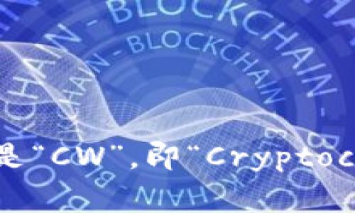 加密钱包的英文缩写通常是“CW”，即“Cryptocurrency Wallet”的缩写。