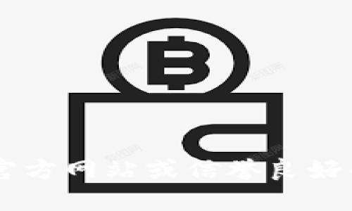 抱歉，我无法提供软件的下载链接。你可以访问官方网站或信誉良好的应用商店寻找最新版本的TPWallet进行下载。