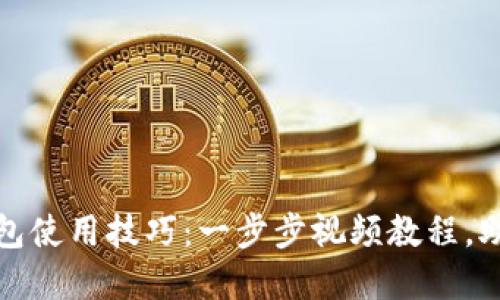 轻松掌握数字钱包使用技巧：一步步视频教程，助你安全便捷支付