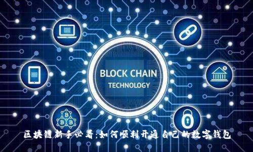 区块链新手必看：如何顺利开通自己的数字钱包