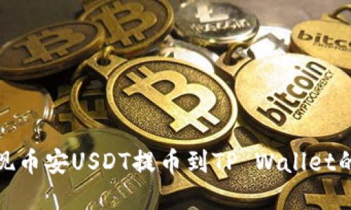 轻松实现币安USDT提币到TP Wallet的全攻略