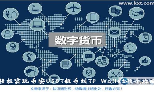 轻松实现币安USDT提币到TP Wallet的全攻略