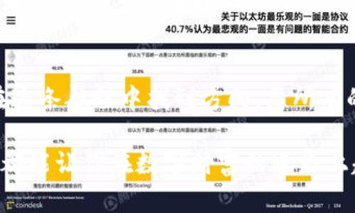 转错了TPWallet的资金？轻松找回您的误转资金！

TPWallet, 钱包转账, 资金找回/guanjianci

引言：当钱包不仅仅是一个工具
在日常生活中，钱包就是我们记载美好回忆与价值的地方。想象一下，一个阳光明媚的午后，你与朋友们欢聚在一起，笑声、谈话和饮料交织成一幅欢快的画面。就在这时，你不小心将钱包中的一笔资金错误地转账给了陌生人。心如潮水的失落感油然而生。怎样才能找回这份失误的心情？

TPWallet：数字时代的“宝箱”
TPWallet是一个蓬勃发展的加密货币钱包，用户可以在这里轻松管理各种数字资产。想象一下，一座气势恢宏的金库，里面装满了你心爱的数字宝藏。然而，就像在现实生活中使用真正的钱包一样，转账的错误在喜悦的背后，总是潜伏着一丝不易察觉的风险。

误转的痛：你并不孤单
在这个数字货币经济日益发达的时代，许多人在使用TPWallet这样的钱包时会犯类似的错误。有时候是快速点击造成的，也有可能是地址填写时的马虎。当你意识到资金转错，心中那种无奈和焦虑，正如一杯极苦的咖啡，一口吞下去，几乎让人窒息。

首先，冷静下来
经历这种情况，首先要做的就是冷静下来。无论你是因为误操作还是技术失误导致了误转，总会有解决的方法。就像在浓雾中迷失方向，我们需要的是一盏指路明灯。

步骤一：确认交易状态
首先，在你的TPWallet中确认此次转账的状态。前往交易记录部分，查找相关的交易记录，确保你确实是转错了地址。这就像侦探在追踪案件，通过每一个细节推理出真相。

步骤二：联系接收方
如果你不幸地将资金发送给了一个陌生的钱包地址，下一步就是联系该地址的拥有者。如果这个地址属于一个交易平台或者个人，你可以尝试通过他们的社交媒体或客服，礼貌地说明情况。记住，你的态度就如同你用软绵绵的云朵构建一座沟通的桥梁，这样可能更容易打动对方。

步骤三：联系TPWallet客服
如果个人接收方没有回应，你可以尝试联系TPWallet的客服部门。就像船长在风暴中寻求灯塔的指引，客服团队会提供帮助。他们或许能够通过交易记录找出资金转移的路径，从而帮助你找到合理的解决方案。

步骤四：了解区块链的不可逆性
在处理数字资产时，需明白区块链的不可逆性。一旦资金转出，几乎不会再返回。这就如同将一只饱满的果实扔向空中，除非有人将其接住，否则它将永远失去在树上的那一刻。因此，理解这一点，可以帮助你更好地预防未来的错误。

步骤五：学习与预防错误
在找回一个错误的同时，更重要的是从中学习。建立一个清晰的操作流程，或许可以避免未来再犯同样的错误。比如，使用多重身份验证和确认步骤。试想一下，在大雨中跑步，我们总会在口袋中随身携带一把伞，这样可以帮助我们更好地应对意外。

总结：从容面对风险
数字资产的管理充满挑战，但也值得我们重新审视与思考。当你再次使用TPWallet时，或许可以以一种更成熟的心态面对，给每一次交易多一分小心。无论是微小的转账还是巨额的投资，谨慎永远是明智选择。最终，你会发现，在经历一次次的波折后，你的每一步都将铸就更坚实的财富。

后记：数码生活的新启航
每一次误转误差都是成长的机会。就如同晨曦初现，给你带来无限可能。无论遭遇何种困难，始终保持冷静与清明，将有助于你在这条航程中找到方向。愿所有的财运与智慧，伴随着你我在数字时代的新启航。

通过这些步骤和细节的逐一解析，你将获得更深入的理解和实际的方法，帮助自己化解误转资金的困境。同时，愿每一次的经历都能让你在数字财富的道路上越走越远，越走越稳。
