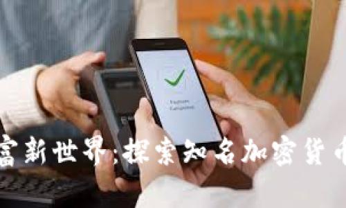 揭开数字财富新世界：探索知名加密货币钱包的秘密