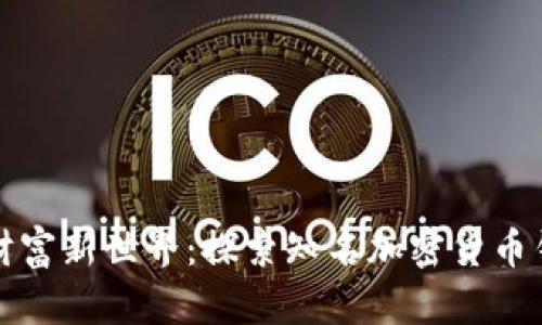 揭开数字财富新世界：探索知名加密货币钱包的秘密