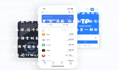 要将TPWallet设置为中文，您可以按照以下步骤进行操作：

1. **打开TPWallet应用**：首先，确保您已经在设备上安装了TPWallet应用。打开应用程序后，进入主界面。

2. **进入设置菜单**：在主界面的右下角，找到一个类似于“设置”或“齿轮”的图标，点击它进入设置菜单。

3. **选择语言选项**：在设置菜单中，寻找“语言”选项。这个选项通常会在设置的第一部分或“通用设置”中。

4. **切换到中文**：点击语言选项后，您会看到一个语言列表，在列表中选择“中文”或“简体中文”。

5. **保存设置**：选择中文后，确认并保存设置。应用可能会提示您重启以应用新语言设置。

6. **重启应用**：如果应用没有自动重启，请手动关闭TPWallet应用，然后重新打开。这时，您应该会看到界面语言已更改为中文。

如果您在以上步骤中遇到任何问题，请确保您使用的是最新版本的TPWallet应用，或者查看TPWallet的官方网站和帮助文档以获取更多支持。