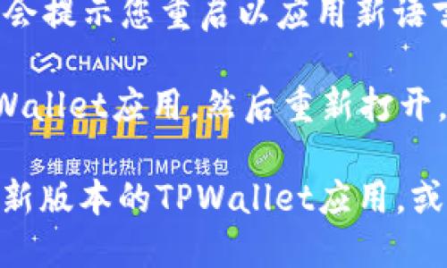 要将TPWallet设置为中文，您可以按照以下步骤进行操作：

1. **打开TPWallet应用**：首先，确保您已经在设备上安装了TPWallet应用。打开应用程序后，进入主界面。

2. **进入设置菜单**：在主界面的右下角，找到一个类似于“设置”或“齿轮”的图标，点击它进入设置菜单。

3. **选择语言选项**：在设置菜单中，寻找“语言”选项。这个选项通常会在设置的第一部分或“通用设置”中。

4. **切换到中文**：点击语言选项后，您会看到一个语言列表，在列表中选择“中文”或“简体中文”。

5. **保存设置**：选择中文后，确认并保存设置。应用可能会提示您重启以应用新语言设置。

6. **重启应用**：如果应用没有自动重启，请手动关闭TPWallet应用，然后重新打开。这时，您应该会看到界面语言已更改为中文。

如果您在以上步骤中遇到任何问题，请确保您使用的是最新版本的TPWallet应用，或者查看TPWallet的官方网站和帮助文档以获取更多支持。