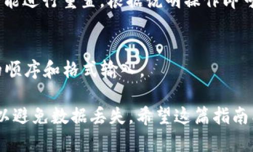 要重新登录tpwallet，您可以按照以下步骤操作。请注意，这里是一个基本的操作指南，根据您使用的设备和版本，具体步骤可能会有所不同：

### 1. 下载和安装tpwallet
首先，您需要在您的设备上重新下载tpwallet应用。您可以通过以下步骤操作：

- **对于安卓设备**：
  - 打开Google Play商店。
  - 在搜索栏中输入“tpwallet”。
  - 找到tpwallet应用后，点击“安装”按钮。

- **对于iOS设备**：
  - 打开App Store。
  - 在搜索栏中输入“tpwallet”。
  - 找到tpwallet应用后，点击“获取”按钮进行安装。

### 2. 重新登录
安装完成后，您可以重新打开tpwallet并按照以下步骤进行登录：

步骤一：打开应用
点击桌面上的tpwallet图标以打开应用。当应用程序加载完成后，您将看到欢迎界面。

步骤二：点击登录
在欢迎界面，您应该会看到“登录”选项。点击“登录”按钮。

步骤三：输入登录信息
接下来，您需要输入您的账号信息。这通常包括邮箱或手机号码以及密码。如果您之前设置了双重认证，可能需要输入相应的验证码。

步骤四：登录成功
完成以上步骤后，如果您的信息正确，您将成功登录到tpwallet。您可以开始使用钱包的各种功能，如发送和接收数字货币，查看交易记录等。

### 3. 恢复钱包
如果您在卸载之前创建了备份，您还可以恢复钱包。请按照以下步骤操作：

步骤一：选择恢复钱包
在登录界面，通常会有一个“恢复钱包”选项。如果您没有看到这一选项，请确保您已经安装的是最新版本的tpwallet应用。

步骤二：输入恢复种子短语
点击“恢复钱包”，您需要输入您之前备份的种子短语。确保按照正确的顺序输入，以避免任何错误。

步骤三：设置新密码（可选）
一些应用在恢复钱包后会要求您设置一个新的密码，确保您的钱包安全。

### 4. 常见问题
在重新登录或恢复钱包的过程中，您可能会遇到一些常见问题。以下是一些解决方案：

问题：无法接收到验证码
请检查您的网络连接是否正常，确保您的手机号码或邮箱地址是正确的，稍后再试。

问题：忘记密码
如果您忘记了密码，您可以通过应用提供的“忘记密码”功能进行重置。根据说明操作即可。

问题：恢复种子短语不正确
确保您输入的种子短语没有拼写错误，并且是按照正确的顺序和格式输入。

最终，确保您在使用tpwallet时定期备份您的钱包信息，以避免数据丢失。希望这篇指南能帮助您顺利重新登录tpwallet并享受数字货币的便利！