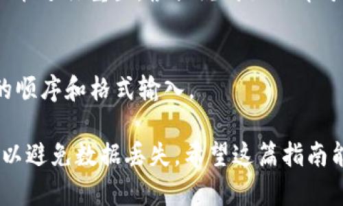 要重新登录tpwallet，您可以按照以下步骤操作。请注意，这里是一个基本的操作指南，根据您使用的设备和版本，具体步骤可能会有所不同：

### 1. 下载和安装tpwallet
首先，您需要在您的设备上重新下载tpwallet应用。您可以通过以下步骤操作：

- **对于安卓设备**：
  - 打开Google Play商店。
  - 在搜索栏中输入“tpwallet”。
  - 找到tpwallet应用后，点击“安装”按钮。

- **对于iOS设备**：
  - 打开App Store。
  - 在搜索栏中输入“tpwallet”。
  - 找到tpwallet应用后，点击“获取”按钮进行安装。

### 2. 重新登录
安装完成后，您可以重新打开tpwallet并按照以下步骤进行登录：

步骤一：打开应用
点击桌面上的tpwallet图标以打开应用。当应用程序加载完成后，您将看到欢迎界面。

步骤二：点击登录
在欢迎界面，您应该会看到“登录”选项。点击“登录”按钮。

步骤三：输入登录信息
接下来，您需要输入您的账号信息。这通常包括邮箱或手机号码以及密码。如果您之前设置了双重认证，可能需要输入相应的验证码。

步骤四：登录成功
完成以上步骤后，如果您的信息正确，您将成功登录到tpwallet。您可以开始使用钱包的各种功能，如发送和接收数字货币，查看交易记录等。

### 3. 恢复钱包
如果您在卸载之前创建了备份，您还可以恢复钱包。请按照以下步骤操作：

步骤一：选择恢复钱包
在登录界面，通常会有一个“恢复钱包”选项。如果您没有看到这一选项，请确保您已经安装的是最新版本的tpwallet应用。

步骤二：输入恢复种子短语
点击“恢复钱包”，您需要输入您之前备份的种子短语。确保按照正确的顺序输入，以避免任何错误。

步骤三：设置新密码（可选）
一些应用在恢复钱包后会要求您设置一个新的密码，确保您的钱包安全。

### 4. 常见问题
在重新登录或恢复钱包的过程中，您可能会遇到一些常见问题。以下是一些解决方案：

问题：无法接收到验证码
请检查您的网络连接是否正常，确保您的手机号码或邮箱地址是正确的，稍后再试。

问题：忘记密码
如果您忘记了密码，您可以通过应用提供的“忘记密码”功能进行重置。根据说明操作即可。

问题：恢复种子短语不正确
确保您输入的种子短语没有拼写错误，并且是按照正确的顺序和格式输入。

最终，确保您在使用tpwallet时定期备份您的钱包信息，以避免数据丢失。希望这篇指南能帮助您顺利重新登录tpwallet并享受数字货币的便利！