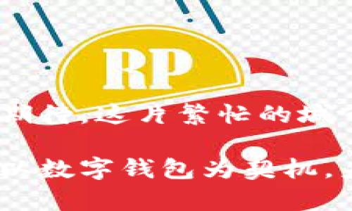 香港近年来对于数字钱包的接受度逐渐提高，政府及金融机构也在积极推动相关技术的发展。但为了提供更全面的信息，以下将详细探讨香港的数字钱包现状、发展情况和未来前景。

### 香港数字钱包的现状

数字支付的兴起
在全球范围内，随着科技的迅猛发展，数字支付方式逐渐取代了传统的现金交易，香港也不例外。在这片繁忙的城市中，数字钱包如雨后春笋般涌现，越来越多的商家和消费者开始接受这类新兴的支付形式。

主要的数字钱包平台
香港市场上，多个主要的数字钱包平台已经获得用户的青睐。其中，Apple Pay、Google Pay及本地的Alipay Hong Kong和WeChat Pay等都是较为常见的选择。这些平台不仅方便快捷，还提供了多种支付服务，如在线购物、转账和账单支付等，极大地方便了市民的生活。

政府的支持与监管
香港金融管理局（HKMA）也在积极推动香港成为智能支付的先锋，政府的支持为数字钱包的普及打下了基础。不仅如此，HKMA还通过制定相关监管政策来保障用户的资金安全及隐私保护，为用户在使用数字钱包时提供了信心。

### 数字钱包的优势

便利性与高效性
数字钱包的最大优势就是其便利性。在典型的早高峰时段，拥挤的地铁站和巴士站，无需再等待找零或掏出现金，用户只需轻轻一触，即可完成交易。这一高效的支付方式，使得日常生活变得更加流畅。

安全性提升
随着网络安全技术的不断进步，数字钱包的安全性也在逐步提升。银行级别的加密技术和双重身份验证措施，确保用户的交易安全。此外，大部分数字钱包还提供了实时的交易通知，让用户可以随时掌握账户动态，进一步增强了安全感。

奖励与优惠
使用数字钱包支付的用户，往往也能获得商家提供的优惠和奖励，比如现金返还、积分累计等。这不仅提升了用户体验，也激励了更多人选择数字钱包作为日常交易的主要方式。

### 数字钱包的挑战

技术接受度
尽管数字钱包在香港越来越普及，但仍有一部分人对新技术的接受度较低，特别是老年人和不熟悉科技的用户，可能会对数字支付产生顾虑。这一部分用户较为依赖传统的现金交易，对于学习如何使用这一新兴支付方式存在一定的障碍。

隐私与安全问题
虽然数字钱包的安全性在不断提高，但网络安全攻击的阴影始终存在。用户的资金和个人信息在网络环境中总是存在潜在的风险。因此，如何确保个人数据的隐私和安全依然是用户在使用数字钱包时最为关注的问题。

市场竞争加剧
香港的数字钱包市场竞争相对激烈，各大平台相继推出各种优惠和功能，以吸引用户。这也使得用户在选择数字钱包时面临更多的选择，但过于激烈的竞争也可能导致服务质量的参差不齐，影响用户体验。

### 未来的展望

持续的技术创新
随着5G、区块链等新技术的发展，香港的数字钱包将在技术上不断创新，带给用户更多的支付选择和更加便捷的服务。未来的数字钱包可能会实现智能合约、自主理财等多重功能，使得生活更加智能化。

扩大用户基础
为了进一步扩大数字钱包的用户基础，相关机构应加强对老年人和科技不熟悉人群的培训与宣传工作，帮助他们更好地理解和使用数字钱包，也可以通过提供更为人性化的服务来吸引更多用户使用。

推动国际化发展
未来，数字钱包不仅要服务于本地用户，也要考虑国际化的发展，促进跨境支付的便利性。通过与海外支付平台的合作，不仅能为用户提供更多的支付选择，也将进一步推动香港作为国际金融中心的地位。

### 总结

数字钱包在香港的未来
总的来看，香港的数字钱包市场在政府的支持、用户需求的提升及技术发展的推动下，必将迎来更加光明的未来。让我们共同期待，这片繁忙的城市里，数字钱包能够成为每一个市民日常生活中不可或缺的一部分。

在总结香港对数字钱包的支持与发展的种种因素后，我们可以看到，数字钱包不仅是支付工具的变迁，更是生活方式的转变。以数字钱包为契机，未来的香港有望成为全球数字经济的引领者之一。
