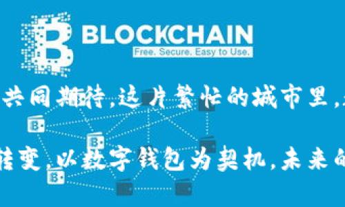 香港近年来对于数字钱包的接受度逐渐提高，政府及金融机构也在积极推动相关技术的发展。但为了提供更全面的信息，以下将详细探讨香港的数字钱包现状、发展情况和未来前景。

### 香港数字钱包的现状

数字支付的兴起
在全球范围内，随着科技的迅猛发展，数字支付方式逐渐取代了传统的现金交易，香港也不例外。在这片繁忙的城市中，数字钱包如雨后春笋般涌现，越来越多的商家和消费者开始接受这类新兴的支付形式。

主要的数字钱包平台
香港市场上，多个主要的数字钱包平台已经获得用户的青睐。其中，Apple Pay、Google Pay及本地的Alipay Hong Kong和WeChat Pay等都是较为常见的选择。这些平台不仅方便快捷，还提供了多种支付服务，如在线购物、转账和账单支付等，极大地方便了市民的生活。

政府的支持与监管
香港金融管理局（HKMA）也在积极推动香港成为智能支付的先锋，政府的支持为数字钱包的普及打下了基础。不仅如此，HKMA还通过制定相关监管政策来保障用户的资金安全及隐私保护，为用户在使用数字钱包时提供了信心。

### 数字钱包的优势

便利性与高效性
数字钱包的最大优势就是其便利性。在典型的早高峰时段，拥挤的地铁站和巴士站，无需再等待找零或掏出现金，用户只需轻轻一触，即可完成交易。这一高效的支付方式，使得日常生活变得更加流畅。

安全性提升
随着网络安全技术的不断进步，数字钱包的安全性也在逐步提升。银行级别的加密技术和双重身份验证措施，确保用户的交易安全。此外，大部分数字钱包还提供了实时的交易通知，让用户可以随时掌握账户动态，进一步增强了安全感。

奖励与优惠
使用数字钱包支付的用户，往往也能获得商家提供的优惠和奖励，比如现金返还、积分累计等。这不仅提升了用户体验，也激励了更多人选择数字钱包作为日常交易的主要方式。

### 数字钱包的挑战

技术接受度
尽管数字钱包在香港越来越普及，但仍有一部分人对新技术的接受度较低，特别是老年人和不熟悉科技的用户，可能会对数字支付产生顾虑。这一部分用户较为依赖传统的现金交易，对于学习如何使用这一新兴支付方式存在一定的障碍。

隐私与安全问题
虽然数字钱包的安全性在不断提高，但网络安全攻击的阴影始终存在。用户的资金和个人信息在网络环境中总是存在潜在的风险。因此，如何确保个人数据的隐私和安全依然是用户在使用数字钱包时最为关注的问题。

市场竞争加剧
香港的数字钱包市场竞争相对激烈，各大平台相继推出各种优惠和功能，以吸引用户。这也使得用户在选择数字钱包时面临更多的选择，但过于激烈的竞争也可能导致服务质量的参差不齐，影响用户体验。

### 未来的展望

持续的技术创新
随着5G、区块链等新技术的发展，香港的数字钱包将在技术上不断创新，带给用户更多的支付选择和更加便捷的服务。未来的数字钱包可能会实现智能合约、自主理财等多重功能，使得生活更加智能化。

扩大用户基础
为了进一步扩大数字钱包的用户基础，相关机构应加强对老年人和科技不熟悉人群的培训与宣传工作，帮助他们更好地理解和使用数字钱包，也可以通过提供更为人性化的服务来吸引更多用户使用。

推动国际化发展
未来，数字钱包不仅要服务于本地用户，也要考虑国际化的发展，促进跨境支付的便利性。通过与海外支付平台的合作，不仅能为用户提供更多的支付选择，也将进一步推动香港作为国际金融中心的地位。

### 总结

数字钱包在香港的未来
总的来看，香港的数字钱包市场在政府的支持、用户需求的提升及技术发展的推动下，必将迎来更加光明的未来。让我们共同期待，这片繁忙的城市里，数字钱包能够成为每一个市民日常生活中不可或缺的一部分。

在总结香港对数字钱包的支持与发展的种种因素后，我们可以看到，数字钱包不仅是支付工具的变迁，更是生活方式的转变。以数字钱包为契机，未来的香港有望成为全球数字经济的引领者之一。