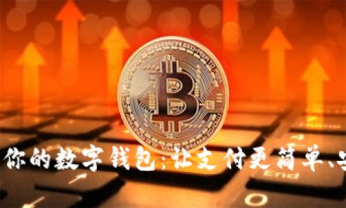 选择最适合你的数字钱包：让支付更简单、安全与高效！