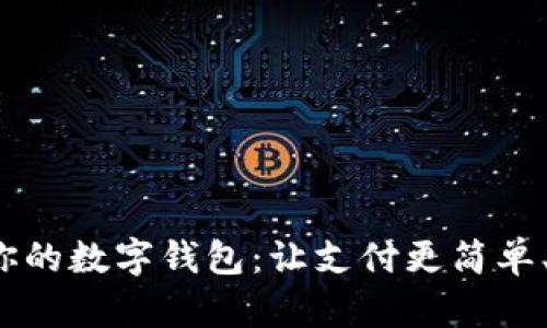 选择最适合你的数字钱包：让支付更简单、安全与高效！
