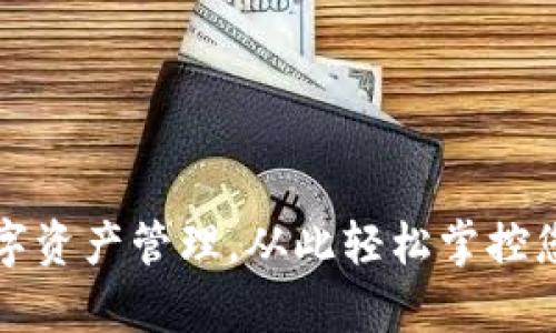 畅享数字资产管理，从此轻松掌控您的财富