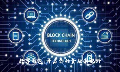 数字钱包：开启你的金融新视野