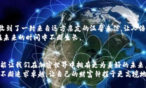   如何安全高效地将火币转移至TP冷钱包 / 
 guanjianci 火币, TP冷钱包, 加密货币 /guanjianci 

引言：数字资产的保护之道
在这个瞬息万变的加密货币市场中，保护我们的数字资产安全显得尤为重要。随着比特币、以太坊等主流数字货币的价值不断攀升，加密货币的收集和交易已成为越来越多投资者的关注焦点。然而，面对频繁出现的安全事件，如何将我们的数字资产安全地存储，成为了一项迫在眉睫的任务。TP冷钱包作为一种安全可靠的存储方案，正是帮助我们解决这个问题的钥匙。

了解火币与TP冷钱包
火币网，作为全球知名的数字货币交易平台，以其安全、便捷、高效的交易体验深受用户喜爱。在这里，用户可以买卖多种数字资产，参与不同的投资活动。然而，将资产长期存放在交易所的热钱包中，风险较高，遭遇黑客攻击的可能性时有发生。因此，将资产转移至冷钱包，是保障资金安全的重要措施。
TP冷钱包，则是一款依托于高端科技的数字资产管理工具。与热钱包相比，冷钱包将私钥存储在离线环境中，大大降低了被黑客攻击及数据泄露的风险。其设计理念，犹如隐藏在繁华都市中的一座隐秘老宅，平静而安全，灵性而强大。正是这份独特的安全性，使得TP冷钱包成为数字货币持有者心目中的“保险箱”。

准备工作：开启安全之旅
在将资金从火币转移至TP冷钱包之前，我们需要做一些准备工作。首先，确保你的TP冷钱包已正确设置并链接到你的设备。检查冷钱包的操作手册，务必了解如何进行操作，一旦出现问题，冷钱包的制造商也能为我们提供必要的支持。
其次，须确保你的火币账户安全。开启双重身份验证，设置复杂的密码，这相当于是为你的数字资产装上了一把安全锁。毕竟，我们的目标是将这些宝贵的资产安全送入冷钱包，如同一笔珍贵的艺术品，在交易的舞台上闪耀后，静静地回到安全的藏馆中。

将资金从火币转移到TP冷钱包的步骤
准备工作完成后，接下来便是将数字资产安全转移的过程。具体步骤如下：

h4第一步：登录火币账户/h4
打开火币官网或相关应用，用注册时的用户名和密码登录。输入双重身份验证的代码后，进入账户页面。正如一扇宽敞的门，进入这个充满机会与挑战的交易世界。

h4第二步：选择资产/h4
在你的火币账户中，找到你想转移的数字资产，例如比特币或以太坊。这些资产如同一群在金色阳光下追逐的骏马，象征着你在投资道路上的每一步成就。选定资产后，点击“提币”按钮，准备进行下一步转移。

h4第三步：输入TP冷钱包地址/h4
在提币页面，你需要输入TP冷钱包的接收地址。务必检查地址的正确性，如同在邮件上仔细核对收件人信息，避免因为一时疏忽而导致资产的损失。TP冷钱包中的地址通常是由字母和数字组成的一串字符，确保其长度和格式都是正确的。

h4第四步：确认金额/h4
输入你想转移的金额，切忌一味追求转移的数量，而忽略了剩余资产的流动性。正如在一次出行中，你需要考虑收费、公路状况和行李重量，确保一路顺畅，与相关费用的合理预估相结合。

h4第五步：审核与提交/h4
在提交请求之前，仔细审查一次输入的信息。确认无误后，点击“提交”按钮。这一刻，如同绽放于天空的烟火，汇集所有的希望与期待，未来即将展开。

后续操作：验证资产安全性
请求提交后，火币将在短时间内处理你的交易，这一过程可能需要数分钟到数小时不等。在此期间，你可以进入TP冷钱包应用，查看接收状态。当资产到账时，恰似收到了一封来自远方亲友的温馨来信，让人倍感欣喜。
为了确保你的资产安全，建议在TP冷钱包中，定期查看资产情况、备份钱包信息等。这些操作就像一场日常的细致打理，可以确保你的数字财富如同盛开的花朵，在未来的时间中不断生长。

总结：安全第一，理性投资
将火币中的数字资产顺利转移至TP冷钱包，既是对个人资产安全的一种芳香保护，也是一种理性投资的体现。在这个充满机遇与挑战的时代，保持警惕与冷静，才能让我们在加密世界中拥有更为美好的未来。
如同一位勇敢的探险者，驶向未知却又请弦自己的幸存能力与认知能力，才能无畏前行。希望每一位投资者都能在数字货币的旅程中，保有对风险的敬畏，同时又不断追求卓越，让自己的财富钟摆于更高境地。