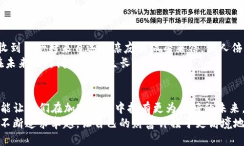   如何安全高效地将火币转移至TP冷钱包 / 
 guanjianci 火币, TP冷钱包, 加密货币 /guanjianci 

引言：数字资产的保护之道
在这个瞬息万变的加密货币市场中，保护我们的数字资产安全显得尤为重要。随着比特币、以太坊等主流数字货币的价值不断攀升，加密货币的收集和交易已成为越来越多投资者的关注焦点。然而，面对频繁出现的安全事件，如何将我们的数字资产安全地存储，成为了一项迫在眉睫的任务。TP冷钱包作为一种安全可靠的存储方案，正是帮助我们解决这个问题的钥匙。

了解火币与TP冷钱包
火币网，作为全球知名的数字货币交易平台，以其安全、便捷、高效的交易体验深受用户喜爱。在这里，用户可以买卖多种数字资产，参与不同的投资活动。然而，将资产长期存放在交易所的热钱包中，风险较高，遭遇黑客攻击的可能性时有发生。因此，将资产转移至冷钱包，是保障资金安全的重要措施。
TP冷钱包，则是一款依托于高端科技的数字资产管理工具。与热钱包相比，冷钱包将私钥存储在离线环境中，大大降低了被黑客攻击及数据泄露的风险。其设计理念，犹如隐藏在繁华都市中的一座隐秘老宅，平静而安全，灵性而强大。正是这份独特的安全性，使得TP冷钱包成为数字货币持有者心目中的“保险箱”。

准备工作：开启安全之旅
在将资金从火币转移至TP冷钱包之前，我们需要做一些准备工作。首先，确保你的TP冷钱包已正确设置并链接到你的设备。检查冷钱包的操作手册，务必了解如何进行操作，一旦出现问题，冷钱包的制造商也能为我们提供必要的支持。
其次，须确保你的火币账户安全。开启双重身份验证，设置复杂的密码，这相当于是为你的数字资产装上了一把安全锁。毕竟，我们的目标是将这些宝贵的资产安全送入冷钱包，如同一笔珍贵的艺术品，在交易的舞台上闪耀后，静静地回到安全的藏馆中。

将资金从火币转移到TP冷钱包的步骤
准备工作完成后，接下来便是将数字资产安全转移的过程。具体步骤如下：

h4第一步：登录火币账户/h4
打开火币官网或相关应用，用注册时的用户名和密码登录。输入双重身份验证的代码后，进入账户页面。正如一扇宽敞的门，进入这个充满机会与挑战的交易世界。

h4第二步：选择资产/h4
在你的火币账户中，找到你想转移的数字资产，例如比特币或以太坊。这些资产如同一群在金色阳光下追逐的骏马，象征着你在投资道路上的每一步成就。选定资产后，点击“提币”按钮，准备进行下一步转移。

h4第三步：输入TP冷钱包地址/h4
在提币页面，你需要输入TP冷钱包的接收地址。务必检查地址的正确性，如同在邮件上仔细核对收件人信息，避免因为一时疏忽而导致资产的损失。TP冷钱包中的地址通常是由字母和数字组成的一串字符，确保其长度和格式都是正确的。

h4第四步：确认金额/h4
输入你想转移的金额，切忌一味追求转移的数量，而忽略了剩余资产的流动性。正如在一次出行中，你需要考虑收费、公路状况和行李重量，确保一路顺畅，与相关费用的合理预估相结合。

h4第五步：审核与提交/h4
在提交请求之前，仔细审查一次输入的信息。确认无误后，点击“提交”按钮。这一刻，如同绽放于天空的烟火，汇集所有的希望与期待，未来即将展开。

后续操作：验证资产安全性
请求提交后，火币将在短时间内处理你的交易，这一过程可能需要数分钟到数小时不等。在此期间，你可以进入TP冷钱包应用，查看接收状态。当资产到账时，恰似收到了一封来自远方亲友的温馨来信，让人倍感欣喜。
为了确保你的资产安全，建议在TP冷钱包中，定期查看资产情况、备份钱包信息等。这些操作就像一场日常的细致打理，可以确保你的数字财富如同盛开的花朵，在未来的时间中不断生长。

总结：安全第一，理性投资
将火币中的数字资产顺利转移至TP冷钱包，既是对个人资产安全的一种芳香保护，也是一种理性投资的体现。在这个充满机遇与挑战的时代，保持警惕与冷静，才能让我们在加密世界中拥有更为美好的未来。
如同一位勇敢的探险者，驶向未知却又请弦自己的幸存能力与认知能力，才能无畏前行。希望每一位投资者都能在数字货币的旅程中，保有对风险的敬畏，同时又不断追求卓越，让自己的财富钟摆于更高境地。