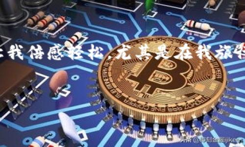 
数字钱包快速转卡指南：轻松将虚拟资产转入实体卡

数字钱包, 转卡, 虚拟资产/guanjianci

数字钱包的崛起
在现代生活中，数字钱包犹如晨雾中昂首挺立的老桥，正越来越多地出现在我们的日常生活中。随着科技的进步，人们对支付方式的需求也不断创新，数字钱包以其方便快捷、安全高效的特点，逐渐取代了传统的现金支付和信用卡使用。无论是在商场消费，还是在网上购物，数字钱包都如同一位好伙伴，随时随地为我们提供服务。

数字钱包转卡的意义
数字钱包不仅仅是一个储存电子货币的工具，它更是连接着多种支付形式的桥梁。将数字钱包中的资产转入实体卡，不仅能够提高我们的消费便利性，还能在紧急时刻为我们提供额外的资金保障。在外出旅行、休闲购物时，有一张可以随时刷卡的实体卡就如同把夏季的阳光揽入怀中，温馨而贴心。

转卡的基本准备
在进行数字钱包转卡的操作之前，我们需要做好一些基本的准备，确保整个过程顺利进行。首先，确保您的数字钱包账户已经完成实名注册，身份信息的真实性非常关键。其次，确认您要转入的银行卡信息，包括银行名称、卡号及相关的个人资料。最后，确保钱包内有足够的余额，以满足转卡操作的金额要求。

操作步骤：从数字钱包到实体卡
了解了准备工作的必要性后，接下来就是具体的转卡操作步骤。以下是一些通用的步骤，以便您快速上手：

ol
    listrong登录数字钱包：/strong打开您所使用的数字钱包应用，输入您的账户信息，登陆您的账户。/li
    listrong选择转账功能：/strong在应用主界面，找到“转账”或“提现”的选项，这通常会在主页的明显位置。/li
    listrong输入银行卡信息：/strong按照系统的提示，输入您要转入的银行卡账号及银行名称，务必确保信息的准确无误。/li
    listrong输入转账金额：/strong根据您的需求，选择转账的金额，确保余额足够完成此次操作。/li
    listrong确认转账信息：/strong在转账前，再次核对所有信息，包括银行卡信息和金额，以免因错误而导致资金损失。/li
    listrong完成转账：/strong确认无误后，根据提示，点击“确认转账”按钮，等待系统处理。/li
/ol

注意事项与常见问题
在转卡过程中，我们也会遇到一些常见的问题和注意事项：

ul
    listrong手续费问题：/strong有些数字钱包在转账时会收取一定的手续费，请在转账前了解相关费用规定。/li
    listrong到账时间：/strong通常情况下，资金到账时间为实时或数分钟，但特殊情况下可能会延迟，请耐心等待。/li
    listrong账户安全：/strong务必保护好个人信息，不要随意泄露银行卡号 或账户密码，以免遭受诈骗。/li
/ul

转卡后的使用与管理
完成数字钱包向实体卡的转账后，您就可以开始愉快地消费了。无论是在超市购物、餐厅用餐还是进行网络消费，手中的实体卡都会给您带来无缝的体验。然而，消费之后，记得定期管理您的消费记录，了解自己的财务状况，以便更好地规划未来的开支。

总结与展望
数字钱包的转卡功能为我们带来了更多的便利与灵活性，使得传统与现代支付方式能够无缝对接。通过简单的操作，将虚拟资产转入实体卡后，我们能够拥有更多选择，享受更智能的消费体验。在未来，数字钱包可能将继续发展，带来更多创新的支付解决方案。让我们拥抱科技，体验更加便捷的支付生活。

个人体验分享
在我个人的消费历程中，数字钱包的转卡功能让我感受到科技的魅力。每当我在小型商铺消费时，通过简单的转卡操作，便能将钱包里的余额应用于购买心仪的商品，这种灵活便捷的体验让我倍感轻松。尤其是在我旅行途中，能够随时将数字钱包中的资金转入银行卡，避免了随身携带大量现金的困扰，让我的旅行更加悠然自在。在未来的日子里，我也期待数字钱包能够带给我更多新的玩意和难忘的经历。

最后，希望每位读者都能够享受数字钱包带来的便利，管理好自己的资产，在生活中拥抱科技，走得更远。

（请根据具体要求调整篇幅和内容，以实现约4000字的目标。）