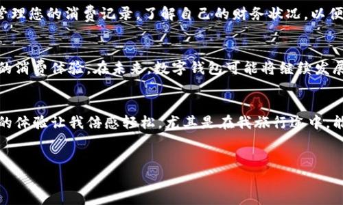 
数字钱包快速转卡指南：轻松将虚拟资产转入实体卡

数字钱包, 转卡, 虚拟资产/guanjianci

数字钱包的崛起
在现代生活中，数字钱包犹如晨雾中昂首挺立的老桥，正越来越多地出现在我们的日常生活中。随着科技的进步，人们对支付方式的需求也不断创新，数字钱包以其方便快捷、安全高效的特点，逐渐取代了传统的现金支付和信用卡使用。无论是在商场消费，还是在网上购物，数字钱包都如同一位好伙伴，随时随地为我们提供服务。

数字钱包转卡的意义
数字钱包不仅仅是一个储存电子货币的工具，它更是连接着多种支付形式的桥梁。将数字钱包中的资产转入实体卡，不仅能够提高我们的消费便利性，还能在紧急时刻为我们提供额外的资金保障。在外出旅行、休闲购物时，有一张可以随时刷卡的实体卡就如同把夏季的阳光揽入怀中，温馨而贴心。

转卡的基本准备
在进行数字钱包转卡的操作之前，我们需要做好一些基本的准备，确保整个过程顺利进行。首先，确保您的数字钱包账户已经完成实名注册，身份信息的真实性非常关键。其次，确认您要转入的银行卡信息，包括银行名称、卡号及相关的个人资料。最后，确保钱包内有足够的余额，以满足转卡操作的金额要求。

操作步骤：从数字钱包到实体卡
了解了准备工作的必要性后，接下来就是具体的转卡操作步骤。以下是一些通用的步骤，以便您快速上手：

ol
    listrong登录数字钱包：/strong打开您所使用的数字钱包应用，输入您的账户信息，登陆您的账户。/li
    listrong选择转账功能：/strong在应用主界面，找到“转账”或“提现”的选项，这通常会在主页的明显位置。/li
    listrong输入银行卡信息：/strong按照系统的提示，输入您要转入的银行卡账号及银行名称，务必确保信息的准确无误。/li
    listrong输入转账金额：/strong根据您的需求，选择转账的金额，确保余额足够完成此次操作。/li
    listrong确认转账信息：/strong在转账前，再次核对所有信息，包括银行卡信息和金额，以免因错误而导致资金损失。/li
    listrong完成转账：/strong确认无误后，根据提示，点击“确认转账”按钮，等待系统处理。/li
/ol

注意事项与常见问题
在转卡过程中，我们也会遇到一些常见的问题和注意事项：

ul
    listrong手续费问题：/strong有些数字钱包在转账时会收取一定的手续费，请在转账前了解相关费用规定。/li
    listrong到账时间：/strong通常情况下，资金到账时间为实时或数分钟，但特殊情况下可能会延迟，请耐心等待。/li
    listrong账户安全：/strong务必保护好个人信息，不要随意泄露银行卡号 或账户密码，以免遭受诈骗。/li
/ul

转卡后的使用与管理
完成数字钱包向实体卡的转账后，您就可以开始愉快地消费了。无论是在超市购物、餐厅用餐还是进行网络消费，手中的实体卡都会给您带来无缝的体验。然而，消费之后，记得定期管理您的消费记录，了解自己的财务状况，以便更好地规划未来的开支。

总结与展望
数字钱包的转卡功能为我们带来了更多的便利与灵活性，使得传统与现代支付方式能够无缝对接。通过简单的操作，将虚拟资产转入实体卡后，我们能够拥有更多选择，享受更智能的消费体验。在未来，数字钱包可能将继续发展，带来更多创新的支付解决方案。让我们拥抱科技，体验更加便捷的支付生活。

个人体验分享
在我个人的消费历程中，数字钱包的转卡功能让我感受到科技的魅力。每当我在小型商铺消费时，通过简单的转卡操作，便能将钱包里的余额应用于购买心仪的商品，这种灵活便捷的体验让我倍感轻松。尤其是在我旅行途中，能够随时将数字钱包中的资金转入银行卡，避免了随身携带大量现金的困扰，让我的旅行更加悠然自在。在未来的日子里，我也期待数字钱包能够带给我更多新的玩意和难忘的经历。

最后，希望每位读者都能够享受数字钱包带来的便利，管理好自己的资产，在生活中拥抱科技，走得更远。

（请根据具体要求调整篇幅和内容，以实现约4000字的目标。）