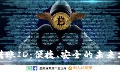 数字钱包转账ID：便捷、安全的未来支付新方式