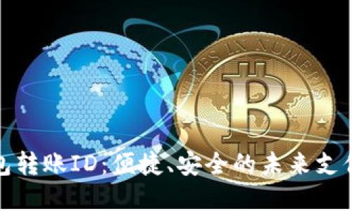 数字钱包转账ID：便捷、安全的未来支付新方式