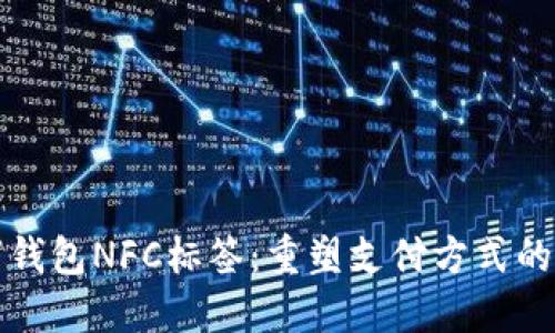 数字钱包NFC标签：重塑支付方式的未来