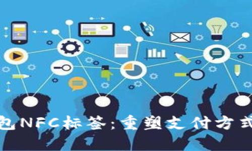 数字钱包NFC标签：重塑支付方式的未来