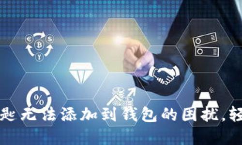 解决宝马数字钥匙无法添加到钱包的困扰，轻松驾驭智能出行