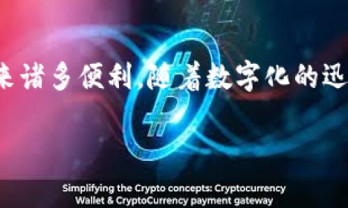 在微信的数字化时代，注册微信号成为了人们日常生活中不可或缺的一部分。无论是和朋友交流，还是进行在线购物，微信都提供了极大的便利。而数字钱包的出现，更是为我们的生活增添了一种便捷的支付方式。在这篇介绍中，我们将详细探讨如何通过数字钱包注册微信号，逐步指导您完成这一过程。

第一步：下载微信应用
首先，您需要在您的智能手机上下载微信应用。无论您是使用iOS还是Android系统，都可以在App Store或Google Play商店中轻松找到微信。搜索“微信”，点击下载，然后安装完成后打开应用程序。

第二步：点击注册
打开微信后，您会看到一个欢迎界面。在界面的底部，找到“注册”按钮并点击。这时，您会被要求输入您的手机号码。确保您使用的是您希望与微信关联的手机号码，输入后选择您的国家代码，然后点击“下一步”。

第三步：获取验证码
在您输入手机号码并点击“下一步”后，微信会向您输入的手机号码发送一条验证码短信。这是为了确保号码的有效性和安全性。在短信到达后，请仔细输入验证码，确保无误后点击“下一步”。

第四步：设置密码
验证通过后，您需要设置一个安全的密码。密码应包含字母、数字和符号，以增强账户的安全性。请确认您的密码，并在输入确认密码后，点击“下一步”。

第五步：填写个人信息
接下来，微信会要求您填写一些个人信息，例如您的昵称、头像等。这些信息将帮助您在微信中建立个人形象。选择一个您喜欢的头像，输入您想使用的昵称，点击“下一步”继续。请注意，昵称在后期是可以修改的，不必过于担心。

第六步：绑定数字钱包
在注册完成并进入微信主界面后，您可以开始设置数字钱包功能。在主界面下方找到“我”选项，点击进入后，您将看到“支付”选项，点击“支付”进入钱包设置。
在这里，您可以选择“钱包”选项，随后选择“绑定银行卡”，按照提示输入银行卡信息，随后您需要验证银行卡，同样的系统会向您的手机发送验证码。完成绑定后，您就可以享受数字钱包带来的便捷支付体验。对于频繁使用微信支付的用户，绑定银行卡是非常必要的。

第七步：提升账户安全性
在享受微信的便捷服务时，保障账户的安全也是一项重要的任务。您可以设置更高的安全级别。在“我”的界面进入“设置”，选择“隐私”或“账号安全”进行相关设置。在这里，您可以开启多种身份验证方式，例如指纹识别或面部识别，进一步保护您的账户安全。

第八步：探索更多功能
完成以上步骤后，您的微信号就成功注册并绑定了数字钱包。现在，您可以开始探索微信的各种功能。例如，与朋友聊天、分享生活点滴、发朋友圈、以及进行线上支付等。微信已经不仅仅是一个聊天工具，更是您生活中的好帮手。

常见问题解答
在注册过程中，可能会遇到一些常见问题，例如验证码收不到、绑定银行卡失败等。首先，请确保您的手机信号良好，接收短信没有问题。如果验证码迟迟未到，可以选择重新发送。
如遇到银行卡绑定失败，建议检查银行卡是否满足微信的绑定条件，或者联系银行客服进行确认。保持耐心，多尝试几次，通常都会解决您的问题。

总结
通过以上步骤，您可以顺利地注册一个微信号并绑定数字钱包。这个过程既简单又快捷，不仅将您与亲友的距离拉近，更能为您的生活带来诸多便利。随着数字化的迅速发展，尽早注册并熟练使用数字钱包，让我们的生活方式更加智能与高效。

希望您在微信的世界中畅游无阻，享受每一分每一秒带来的便利与乐趣!