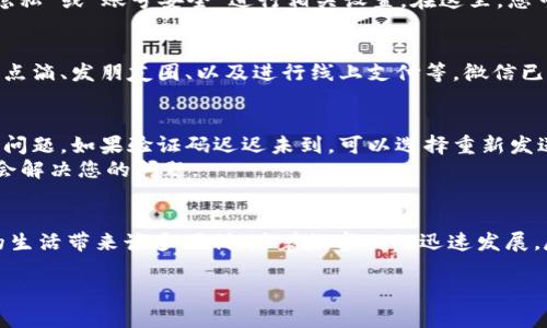 在微信的数字化时代，注册微信号成为了人们日常生活中不可或缺的一部分。无论是和朋友交流，还是进行在线购物，微信都提供了极大的便利。而数字钱包的出现，更是为我们的生活增添了一种便捷的支付方式。在这篇介绍中，我们将详细探讨如何通过数字钱包注册微信号，逐步指导您完成这一过程。

第一步：下载微信应用
首先，您需要在您的智能手机上下载微信应用。无论您是使用iOS还是Android系统，都可以在App Store或Google Play商店中轻松找到微信。搜索“微信”，点击下载，然后安装完成后打开应用程序。

第二步：点击注册
打开微信后，您会看到一个欢迎界面。在界面的底部，找到“注册”按钮并点击。这时，您会被要求输入您的手机号码。确保您使用的是您希望与微信关联的手机号码，输入后选择您的国家代码，然后点击“下一步”。

第三步：获取验证码
在您输入手机号码并点击“下一步”后，微信会向您输入的手机号码发送一条验证码短信。这是为了确保号码的有效性和安全性。在短信到达后，请仔细输入验证码，确保无误后点击“下一步”。

第四步：设置密码
验证通过后，您需要设置一个安全的密码。密码应包含字母、数字和符号，以增强账户的安全性。请确认您的密码，并在输入确认密码后，点击“下一步”。

第五步：填写个人信息
接下来，微信会要求您填写一些个人信息，例如您的昵称、头像等。这些信息将帮助您在微信中建立个人形象。选择一个您喜欢的头像，输入您想使用的昵称，点击“下一步”继续。请注意，昵称在后期是可以修改的，不必过于担心。

第六步：绑定数字钱包
在注册完成并进入微信主界面后，您可以开始设置数字钱包功能。在主界面下方找到“我”选项，点击进入后，您将看到“支付”选项，点击“支付”进入钱包设置。
在这里，您可以选择“钱包”选项，随后选择“绑定银行卡”，按照提示输入银行卡信息，随后您需要验证银行卡，同样的系统会向您的手机发送验证码。完成绑定后，您就可以享受数字钱包带来的便捷支付体验。对于频繁使用微信支付的用户，绑定银行卡是非常必要的。

第七步：提升账户安全性
在享受微信的便捷服务时，保障账户的安全也是一项重要的任务。您可以设置更高的安全级别。在“我”的界面进入“设置”，选择“隐私”或“账号安全”进行相关设置。在这里，您可以开启多种身份验证方式，例如指纹识别或面部识别，进一步保护您的账户安全。

第八步：探索更多功能
完成以上步骤后，您的微信号就成功注册并绑定了数字钱包。现在，您可以开始探索微信的各种功能。例如，与朋友聊天、分享生活点滴、发朋友圈、以及进行线上支付等。微信已经不仅仅是一个聊天工具，更是您生活中的好帮手。

常见问题解答
在注册过程中，可能会遇到一些常见问题，例如验证码收不到、绑定银行卡失败等。首先，请确保您的手机信号良好，接收短信没有问题。如果验证码迟迟未到，可以选择重新发送。
如遇到银行卡绑定失败，建议检查银行卡是否满足微信的绑定条件，或者联系银行客服进行确认。保持耐心，多尝试几次，通常都会解决您的问题。

总结
通过以上步骤，您可以顺利地注册一个微信号并绑定数字钱包。这个过程既简单又快捷，不仅将您与亲友的距离拉近，更能为您的生活带来诸多便利。随着数字化的迅速发展，尽早注册并熟练使用数字钱包，让我们的生活方式更加智能与高效。

希望您在微信的世界中畅游无阻，享受每一分每一秒带来的便利与乐趣!