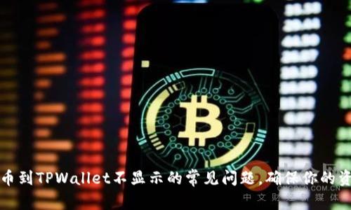 解决提币到TPWallet不显示的常见问题，确保你的资产安全