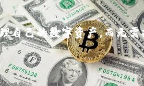 TPWallet 是一个多链钱包，通常设计得比较轻便，用户在使用时并不一定需要登录。这是因为 TPWallet 旨在为用户提供一个更为便捷的去中心化管理数字资产的方式。以下是一些关于 TPWallet 的基本信息：

TPWallet 的核心特性

TPWallet 支持多个区块链网络，例如 Ethereum、Binance Smart Chain、TRON 等，允许用户在一个钱包中管理不同类型的数字资产。用户无需注册或登录即可直接使用钱包，增强了隐私保护和便利性。

如何使用 TPWallet

要使用 TPWallet，用户只需下载应用或访问网站，然后创建一个新钱包。系统会生成一个助记词，用户需要妥善保管此助记词，以便于将来恢复钱包。

资产管理与交易

在 TPWallet 中，用户可以随时管理自己的数字资产，包括发送和接收各种加密货币。用户还可以参与去中心化金融（DeFi）活动，例如流动性挖矿和质押，增加其资产的收益。

安全性考虑

尽管 TPWallet 不需要登录，但安全性依然是其设计的重点。用户的私钥和助记词存储在本地，不会上传至云端，这样可以有效防止黑客攻击和信息泄露的风险。

总结

总体而言，TPWallet 的设计理念在于简化用户体验，同时提供必要的安全保障。用户可以通过简单的步骤管理自己的数字资产，而无需担心繁琐的登录过程。然而，尽管操作方便，用户仍需保持警惕，确保其助记词的安全存储，以保护自己的财富。

如果你对 TPWallet 的其他功能或使用场景有兴趣，欢迎提问！
