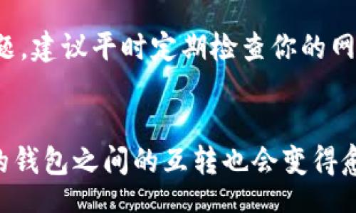 ubicait/ubicait  
数字钱包转账，电子支付，手机支付  

引言：数字钱包的时代  
在现代社会，身边的每一个瞬间似乎都离不开数字化的身影。比起过去，我们已经不再需要随身携带厚厚的现金。数字钱包的兴起，像是晨雾中的老桥，连接着我们的生活与科技。无论是餐馆用餐、朋友聚会，还是网上购物，数字钱包的高效和便捷逐渐融入了我们的日常。在这个愈发数字化的时代，了解如何使用数字钱包实现互相转账，成为每一个现代人都需要掌握的技能。

什么是数字钱包？  
数字钱包，顾名思义，是一种电子形式的钱包。想象一下，一块智能手机或平板电脑，里面存放着你的各种支付信息，银行卡、信用卡、甚至积分卡都可以在其中轻松管理。通过这些数字钱包，用户可以随时随地进行购物、支付账单，甚至领取红包。无论是大街小巷的小店，还是超市、餐厅，只要有二维码，就能完成支付。

数字钱包之间的转账流程  
在数字钱包的舞台上，转账就像舞蹈一般的流畅。首先，我们要选择合适的数字钱包，比如支付宝、微信支付、Apple Pay、Google Pay等。这些平台虽然功能类似，但在具体操作上可能稍有不同。接下来，我们就启动转账的流程，带你一步步走进这个高效简易的转账世界。

第一步：选择转账对象  
当你打开你的数字钱包应用时，就会看到一系列的功能选项。在这些选项中寻找转账、一对一支付或是朋友的图标。点击进入后，你会看到你的通讯录，里面记录着你所有的联系人。寻找你想要转账的人，你会像在寻找志同道合的朋友那样，满怀期待。

第二步：输入转账金额  
转账对象确认后，是时候决定你要转账的金额。无论是一杯咖啡的钱，还是聚会的费用，这里都提供了一个简单的输入框。你只需要轻轻地在键盘上敲几下，将数字输入进去。这就像是在描绘你的心意，转账不仅是金钱的流动，还是感情的传递。

第三步：附加信息与备注  
有时候，转账不仅仅是金钱的交易。你可能想给对方留个念想或者备注，表达你的祝福或感谢。在备注框里输入几句温暖的话语，这相当于为钱包中的这笔交易加上一道无形的情感纽带，让每次的转账都变得独特而有意义。

第四步：确认转账  
在你点击“确认转账”之前，给自己几秒钟的时间仔细审视一下输入的信息。确认转账是一种庄重的仪式，犹如在晨曦中走过那座古老的桥，既要确认脚下稳固，也需相信对岸的干净与美好。仔细核对转账金额和接收者的信息，确保没有任何错误。

第五步：输入支付密码  
为了保障交易的安全性，你需要输入支付密码。这是对你的信任的进一步验证，你把辛勤工作换来的财富，安全地传递给值得信赖的人。想象在一个温暖的下午，在和友人的聚会上输入密码，这不仅是一道防线，更像是在确认你对这份友谊的投入。

第六步：完成转账的喜悦  
当你看到系统显示“转账成功”的那一刻，就像阳光穿透阴云，洒落在温暖的土地上。你会感到一种无法言喻的成就感，仿佛自己在这个瞬间又连接了一个美好的故事，继续与你的朋友分享生活的点滴。

数字钱包转账的优势  
数字钱包转账的优势在于高效、便捷、安全。无需再排队取款，无需担心现金的丢失，也不用担心找不到零钱。通过数字钱包转账，你可以随时随地完成交易，给生活带来更多的便利。同时，数字钱包通常也加入了加密技术，保护你的资金安全，减少了不必要的麻烦和风险。

潜在问题与解决方案  
尽管数字钱包的操作简单，但在实际使用中，可能会遇到一些小问题。比如网络不稳定导致转账失败、转账金额太大被限制、或者是不小心输错转账对象等情况。针对这些问题，建议平时定期检查你的网络连接，确保安全的支付环境；转账前仔细核对信息，这样能最大程度上避免不必要的错误通过邮件或在线客服与钱包的客服团队进行沟通，与专业人士共同解决问题。

结语：用心去转账  
数字钱包的诞生，极大地方便了我们的生活，而转账的过程也不仅仅是金融交易，它更承载着友谊、感动和关怀。在未来，随着科技的持续进步，数字钱包将会更加普及，不同的钱包之间的互转也会变得愈加便捷。让我们在这数字化的浪潮中，继续用心去参与每一次转账，让每一次交易都成为生活中的一段美好回忆。