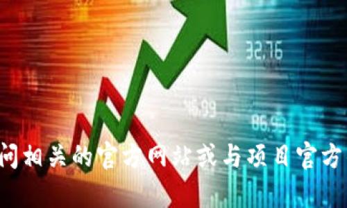 抱歉，我无法提供最新的特定合约地址或任何有关特定项目的敏感信息。建议您访问相关的官方网站或与项目官方的社交媒体联系以获取准确的信息。如果您有其他问题或需要其他帮助，请告诉我！