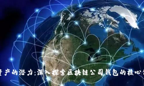 释放数字资产的潜力：深入探索区块链公司钱包的核心价值与未来